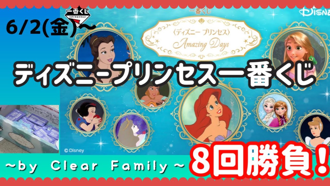 1番くじ】6/2(金)発売✨ディズニープリンセス一番くじ✨〜Amazing Days 