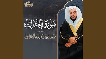 سورة الحجرات - من صلاة التراويح من الدنمارك 1446هـ - 2025م