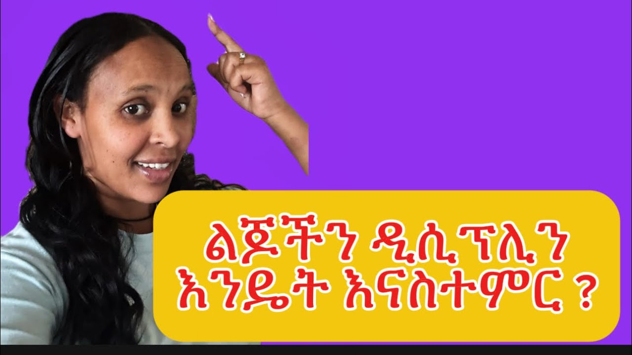 ልጆችን ስነ ምግባር እንዴት እናስተምራቸዉ how can teach discipline for children’s 
