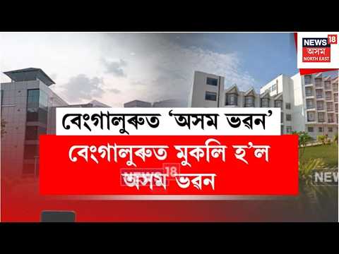 Bengaluru Assam House | বেংগালুৰুত মুকলি হ’ল নৱ নিৰ্মিত অসম ভৱন | N18V