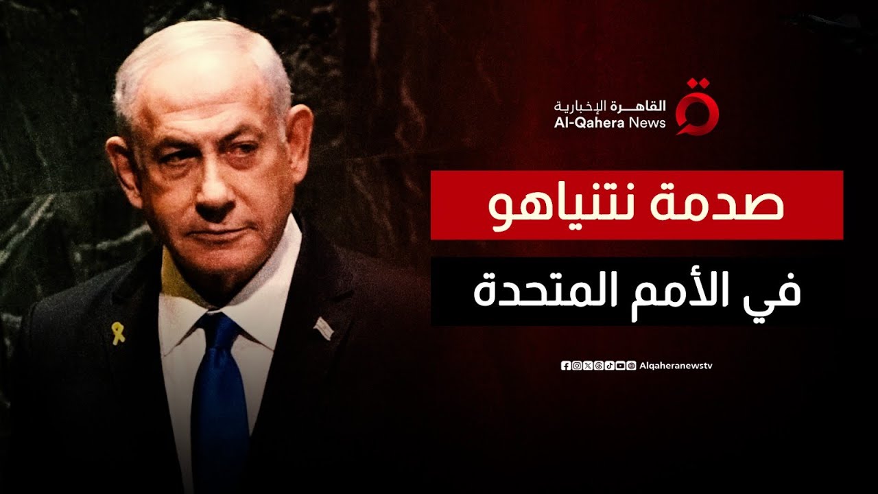 انسحاب جماعي في الأمم المتحدة لحظة دخول نتنياهو