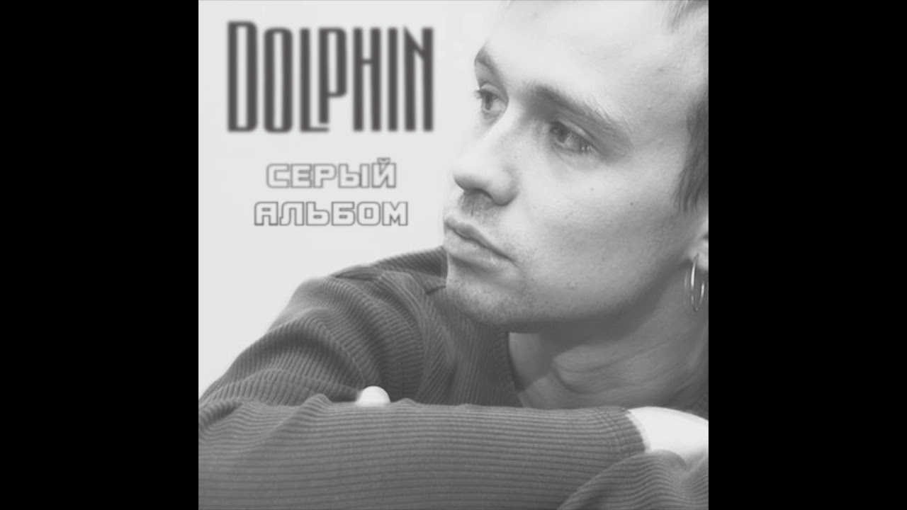 Дельфин (Dolphin) – Untitled 03 | Они