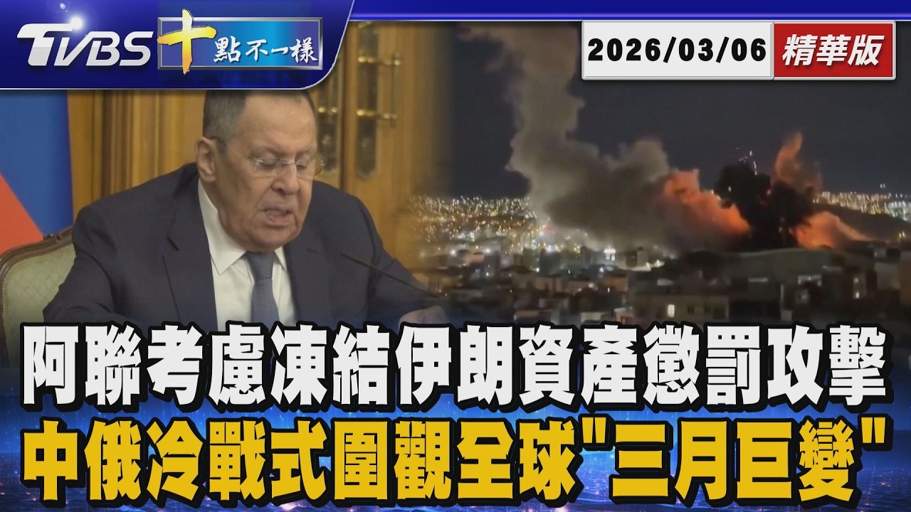 【十點不一樣】國際焦點話題PODCAST｜阿聯考慮凍結伊朗資產懲罰攻擊    中俄冷戰式圍觀全球「三月巨變」20260306 @TVBSNEWS02