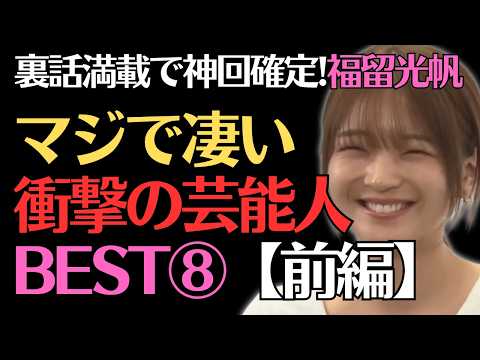 【神回／前半】福留光帆が驚いた芸能人8→5位｜浜田雅功ほか裏話【佐久間宣行のNOBROCK TV切り抜き】