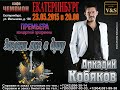 Аркадий Кобяков - Скоро в Екатеринбурге 23.05.2015 (рекламный ролик)