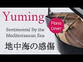 地中海の感傷 松任谷由実 ピアノカバー・楽譜  |  Sentimental By the Mediterranean Sea   Yumi Matsutoya   Sheet music