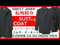 【第二二回】JAMの私物紹介 COMME ÇA DU MODE MEN コムサ・デ・モード・メン COMME ÇA MEN コムサ・メン