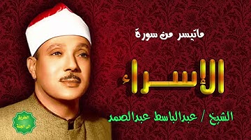 الشيخ / عبد الباسط عبدالصمد / ماتيسر من سورة الإسراء