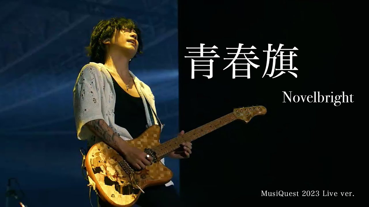 Novelbright (ノーベルブライト)-青春旗 lyrics 歌詞付き - YouTube