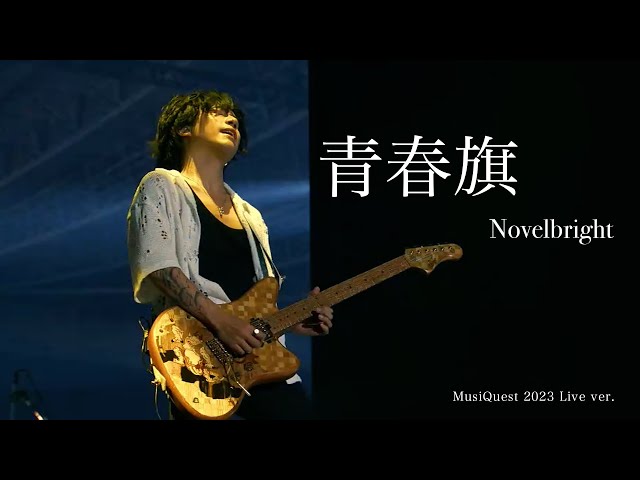 Novelbright 青春旗 青 Novelbright 青春旗 青 - メルカリ
