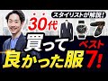 【必見】30代で買って後悔しなかった服「ベスト7」プロが徹底解説します！