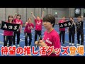 【コンテンツ特別公開③】公式グッズで推し活しませんか?【郡司莉子 金廣美希】