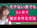 3ヶ月で彼女を作る方法！