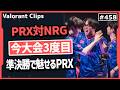 【準決勝ハイライト】去年のChampions王者NRGを倒して決勝に駒を進めるPRX! #458 【ヴァロラント】【Valorant翻訳】【Masters】