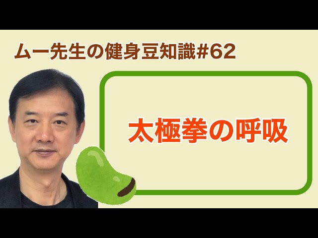 Fitness Tips] #62 Tai Chi Breathing - YouTube