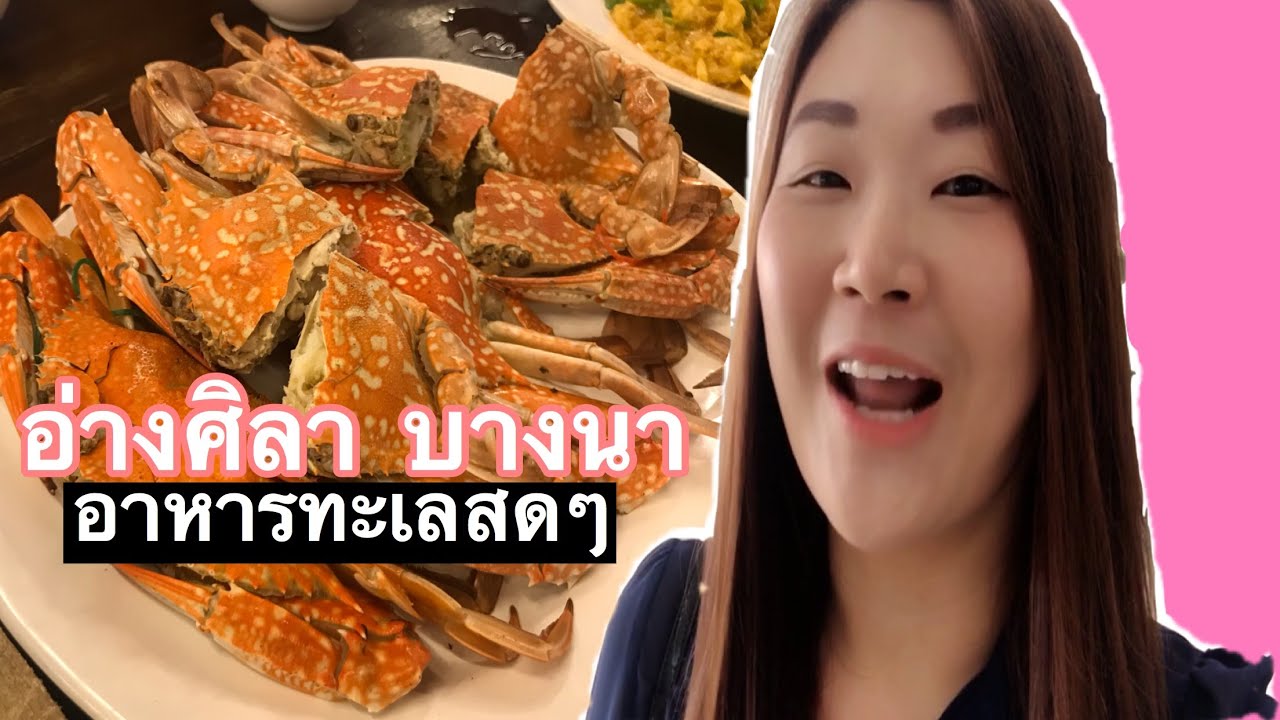 ร้านอาหารทะเล บางนา  2022  พาไปทานอาหารทะเลสดๆ แถวบางนา ไม่ต้องไปไกลถึงทะเล | รีวิวเวอร์ Reviewer