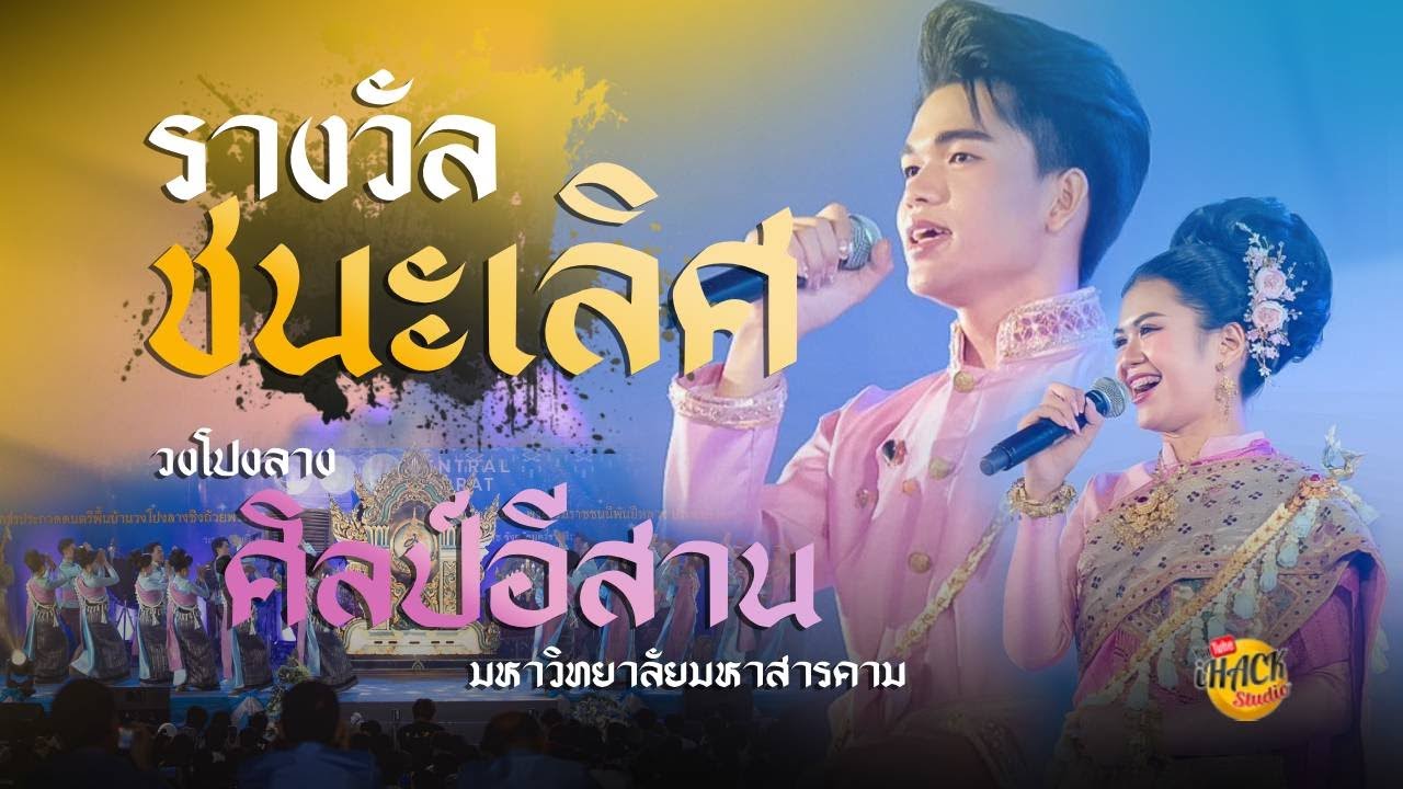 🔥 วงโปงลางศิลป์อีสาน U25 #ชนะเลิศ | การประกวดดนตรีพื้นบ้านวงโปงลางกรมพลศึกษา 2568 | iHACK Studio