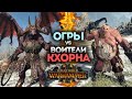 Огры против Воинов Кхорна в Total War Warhammer 3 на русском