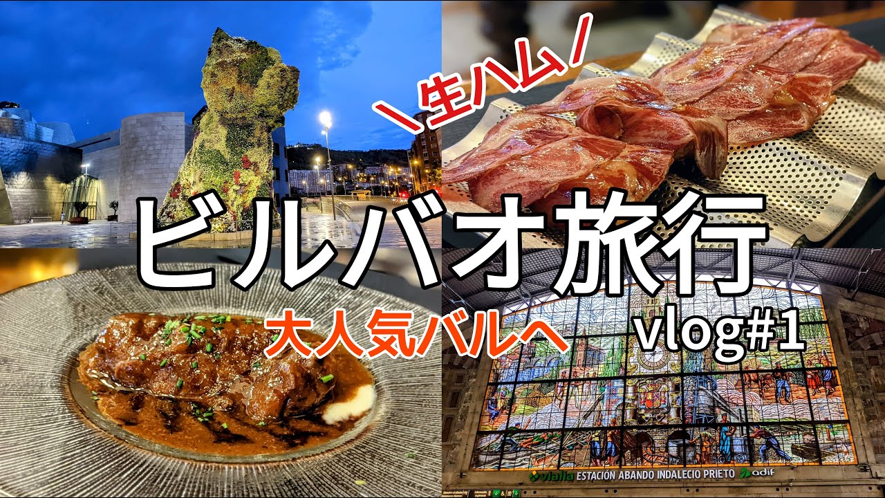 【スペイン🇪🇸】ビルバオ旅行①｜老舗の大人気バルへ｜世界遺産のビスカヤ橋を訪問｜夜にグッゲンハイム美術館周辺を散歩