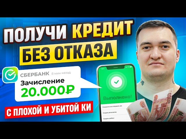 Где Взять Кредит С Плохой Кредитной Историей Без Отказа На Карту 2025