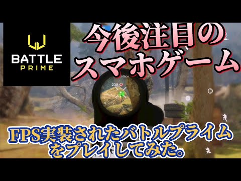 【BATTLE PRIME】今後注目のスマホゲーム！FPS実装されたバトルプライムをプレイしてみた