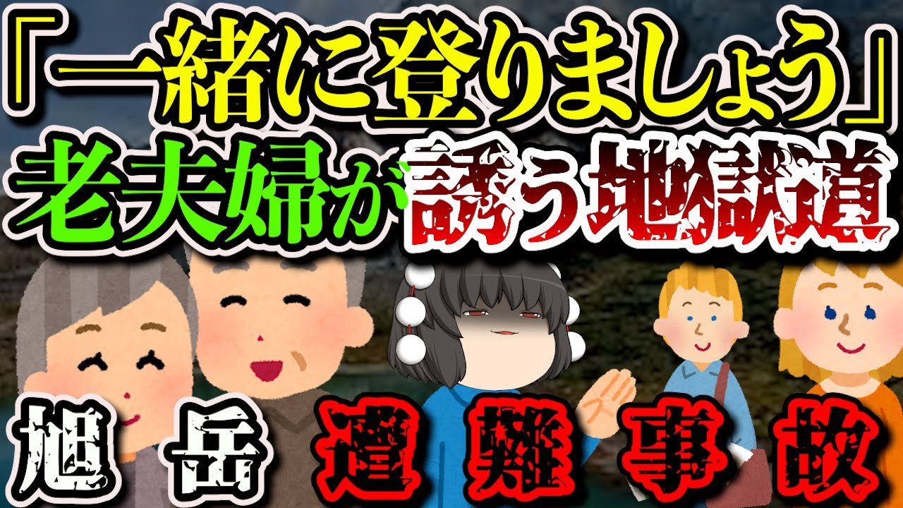 【ゆっくり解説】「わしには使えん!!!」GPSアプリを使いこなせなかった高齢者の末路…【2017年 旭岳遭難事故】