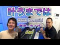 【髭アーカイブ2nd】ウッチーズ　叶うまでは【2020 Re:build】