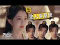 【百花杀】是利用,还是动了真心?太子竟对郡主动情了!|何与、孟子义