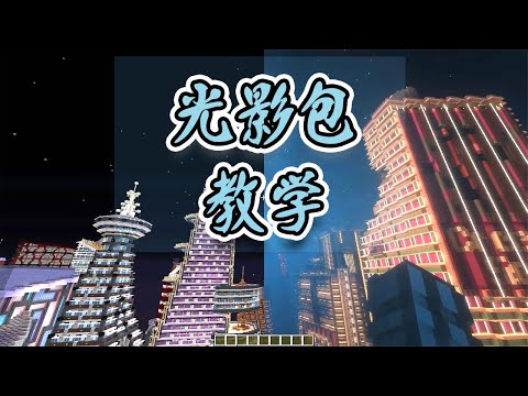 怎么把MINECRAFT 画面变好看？光影包成为最重要的配件