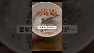 【困惑】メルカリで子供の靴出品、違和感が…