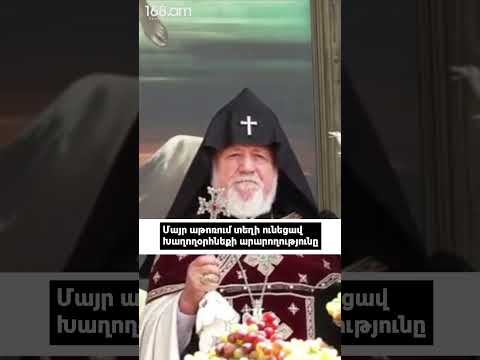 Մայր աթոռում տեղի ունեցավ Խաղողօրհնեքի արարողությունը