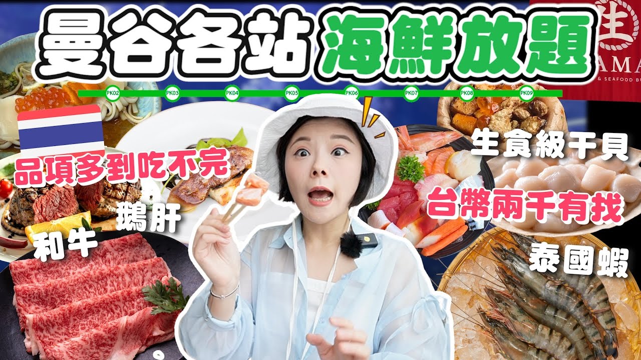 泰國曼谷三家海鮮吃到飽實測⚠️ 甜蝦、干貝、龍蝦、鵝肝、和牛、頂級食材無限吃｜通通2000台幣有找｜我直接後悔了😱NAMA Japanese、Copper Aquarium、Copper Beyond