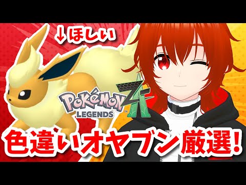 【ポケモンZA】色違いオヤブンブースターをゲットするPokémon LEGENDS Z-A！🔥9日目【れみぃ/VTuber】