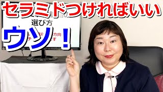 セラミド化粧品の選び方※セラミドだったら何でもOK、では無いんです！