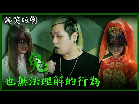 鬼門開特輯！這些行為鬼無法理解【最近紅什麼】《爆笑短劇》