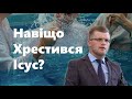 Навіщо приймав Хрещення Ісус? / Проповідь на Хрещення (19/01/2022)