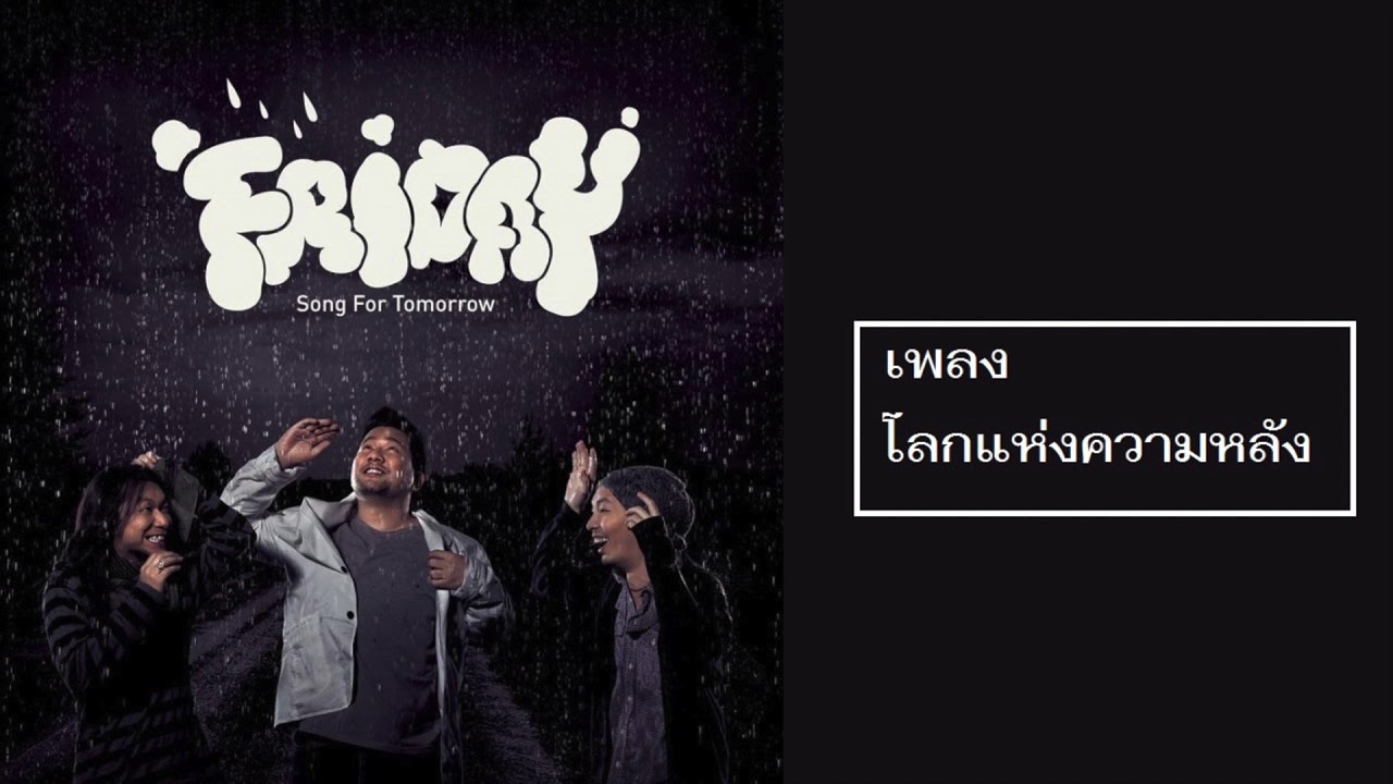 ปกเพลง โลกแห่งความหลัง — FRIDAY