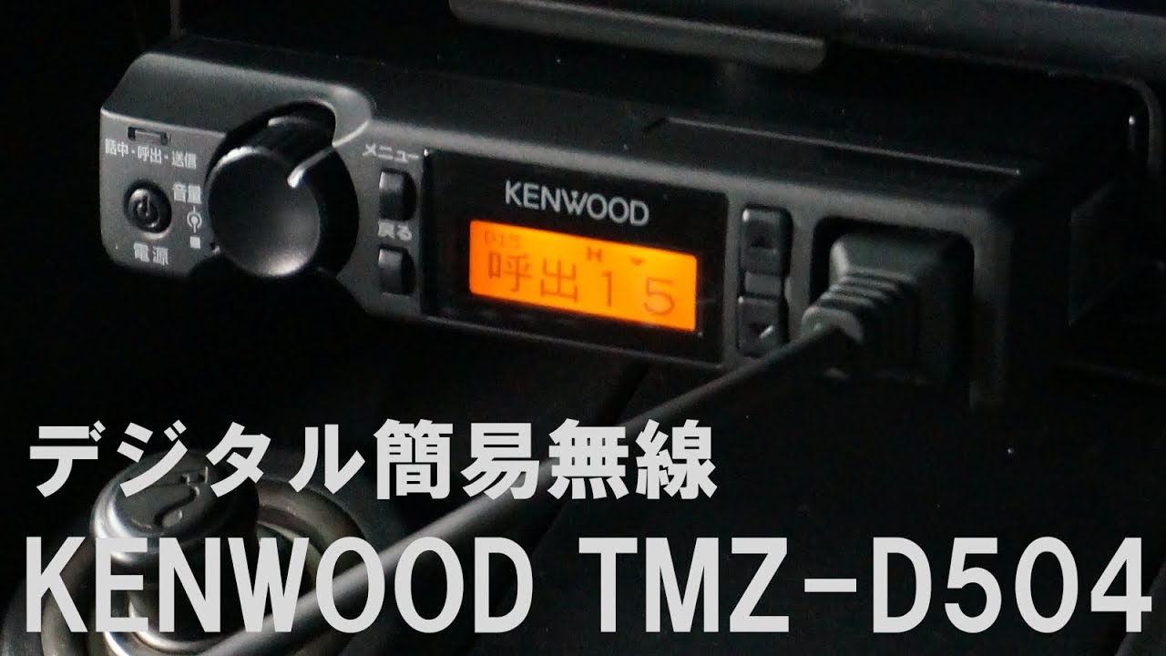 激安通販ショッピング激安通販ショッピングケンウッド TMZ-D504 351MHz簡易デジタルモービル機 アウトドア精密機器 