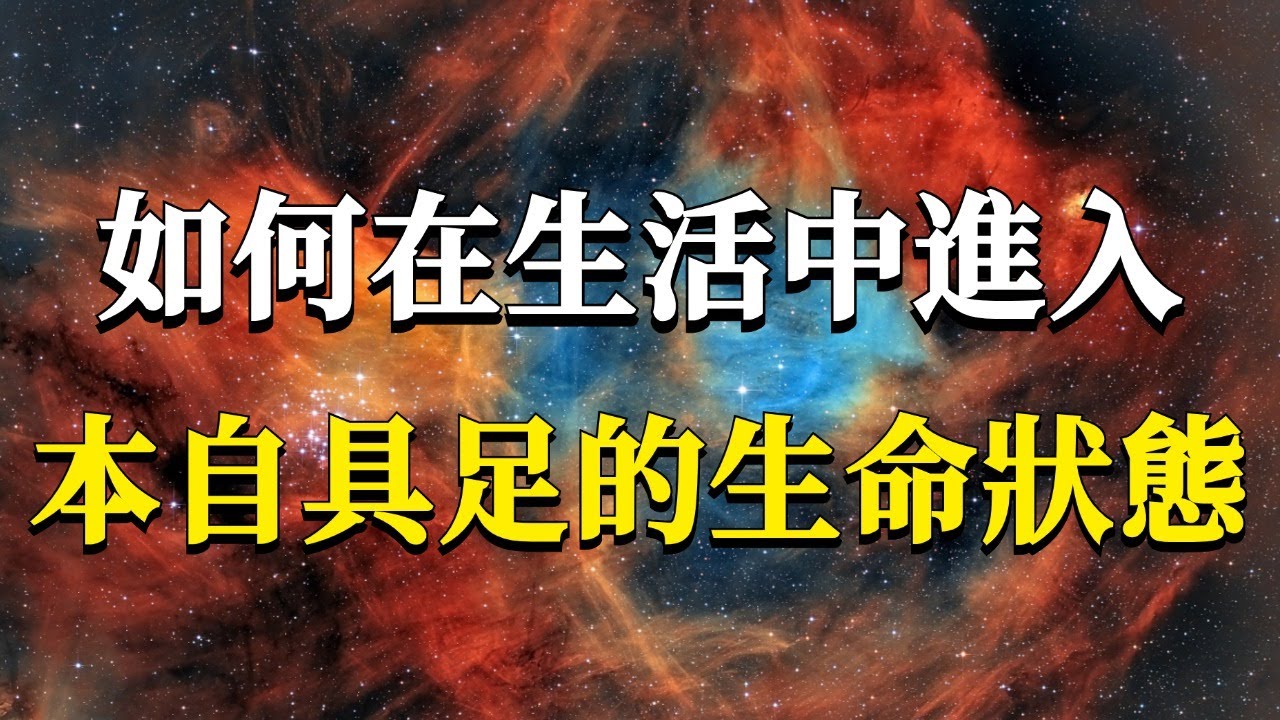 怎樣才能在生活中體驗到本自具足呢？如果你想要的遲遲沒有得到，那就要注意了！