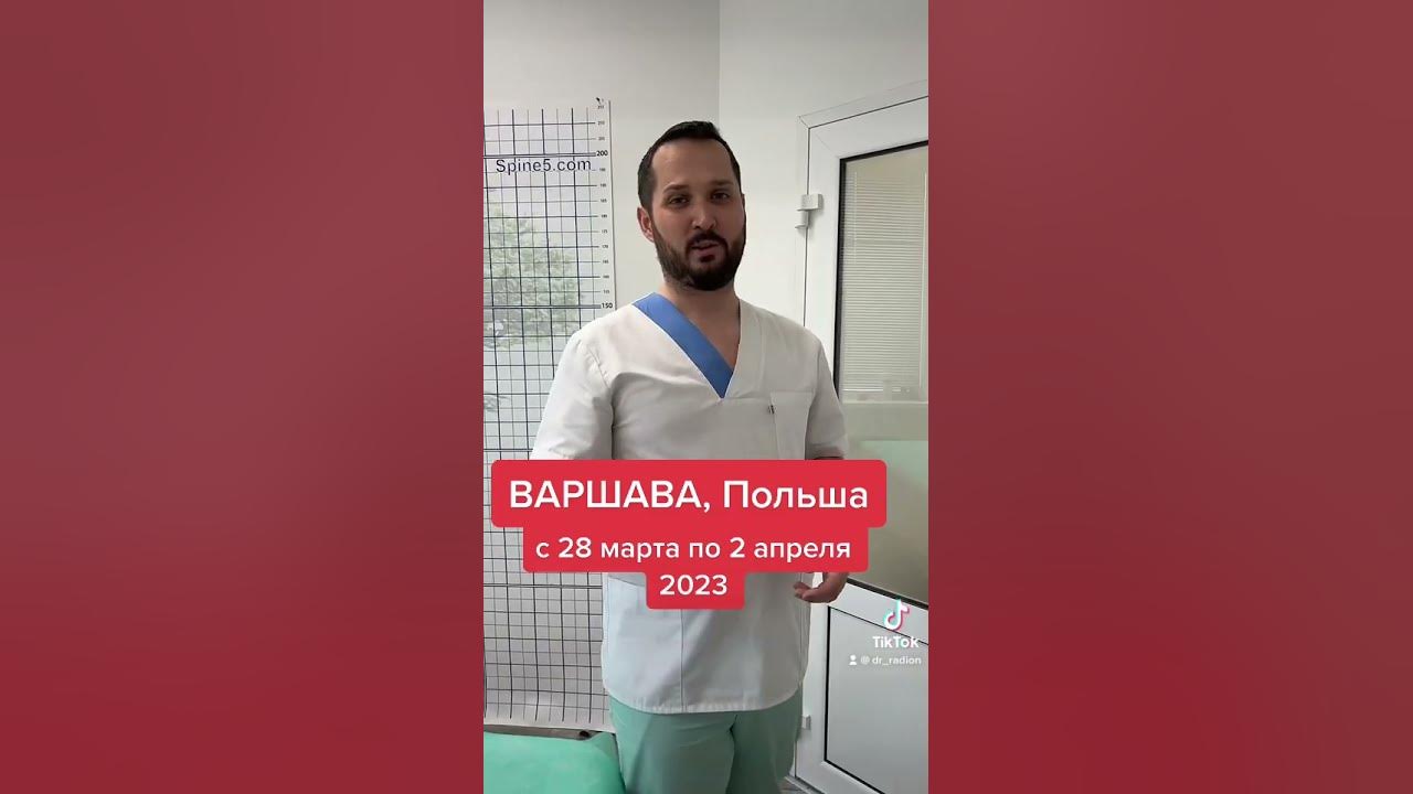 Доктор Радион - Варшава, Польша #doctor - YouTube
