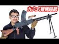 S&T 九六式軽機関銃 電動ガン マック堺 エアガンレビュー