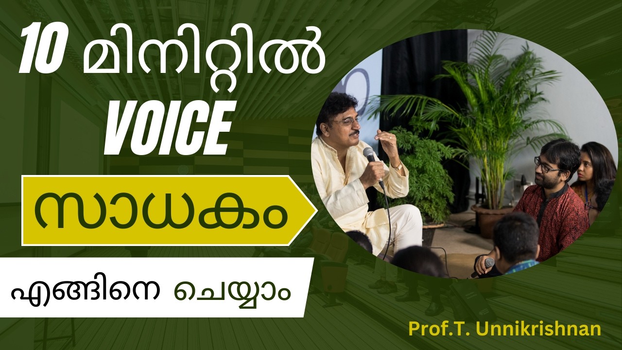 Voice Practice in 10 Minutes I Prof. T.  Unnikrishnan I Malayalam