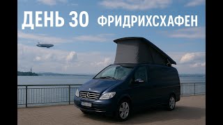 видео: 🚐 День 30. Фридрихсхафен, Констанц и танцы на границе | Музей Цеппелина и Боденское озеро картинка: 🚐 День 30. Фридрихсхафен, Констанц и танцы на границе | Музей Цеппелина и Боденское озеро