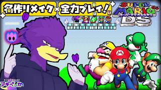 【初見さん歓迎】🍄マリオ64を継いだ異色作クェ！PART2✨🐦キツツキさんの全力プレイくぇ！【スーパーマリオ64DS】