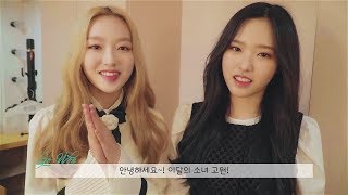 이달의 소녀/고원&Olivia Hye (LOONA/Go Won&올리비아 혜) 1st Fan Event