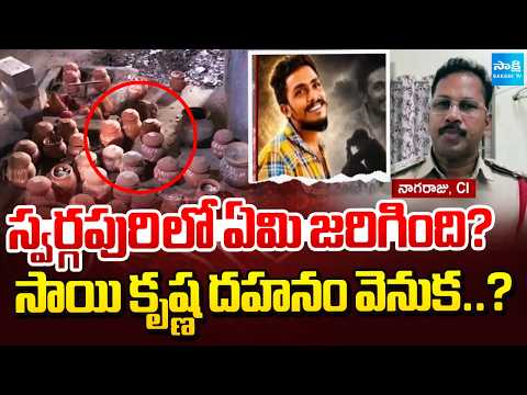 Big Twist in Sai Krishna Case: సాయి కృష్ణ కేసులో బిగ్ రివీల్..? |Cremation Angle Under Investigation - SAKSHITV