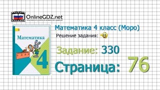 Страница 76 Задание 330 – Математика 4 класс (Моро) Часть 1 Страница 76 Задание 330 – Математика 4 класс (Моро) Часть 1