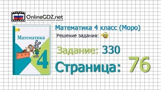 Страница 76 Задание 330 – Математика 4 класс (Моро) Часть 1