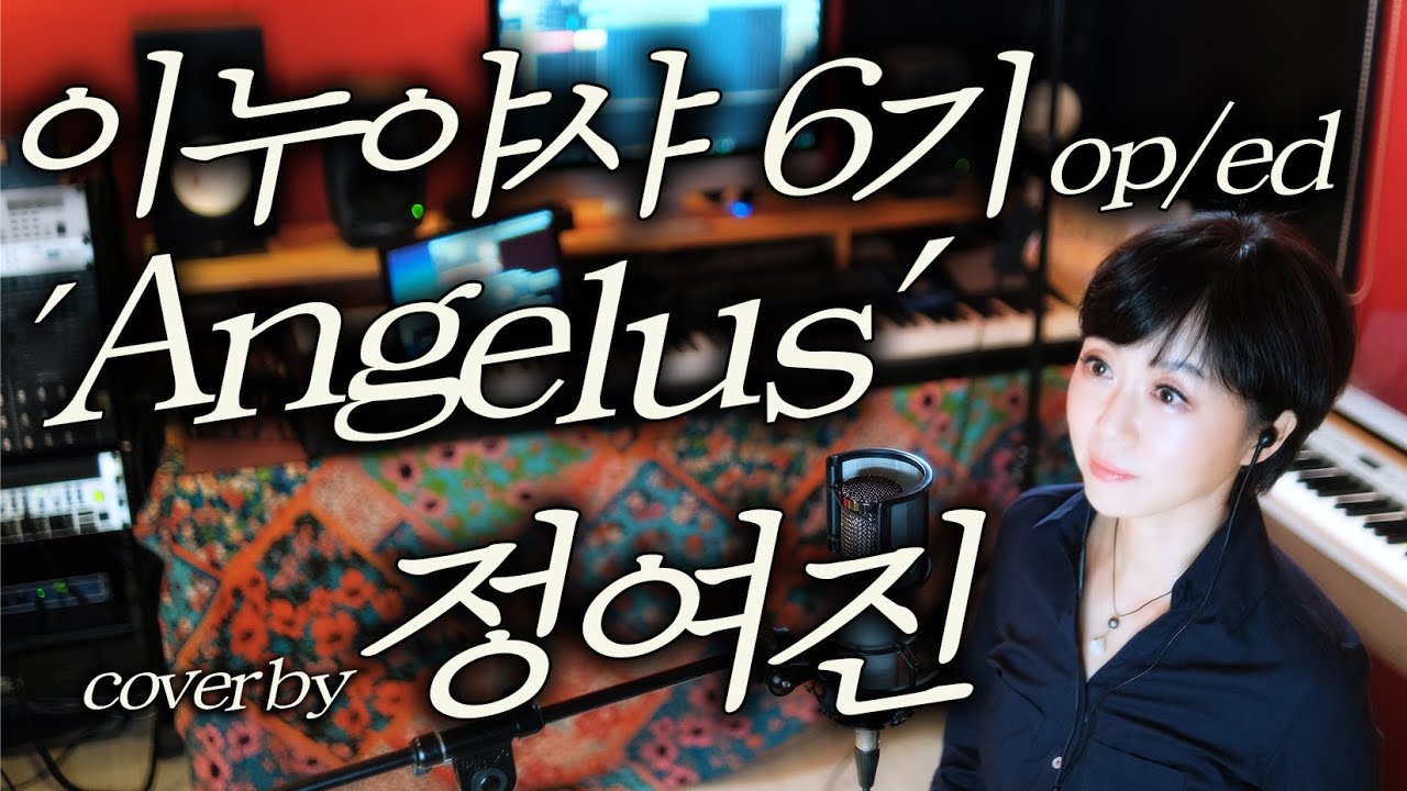 이누야샤 6기 op/ed 'Angelus' cover by 정여진