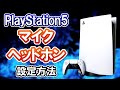 【初心者向け】PS5のマイク/ヘッドホンの接続設定方法!ボイスチャットのやり方も解説!【PS5使い方講座】